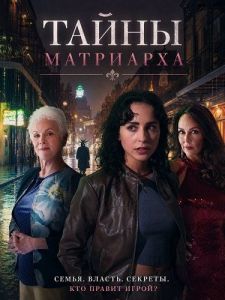 ����� ��������� / The Secrets of the Matriarch / Murder and Mayhem at Mardi Gras