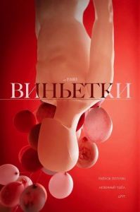 �������� / Vignettes / Vignettes: Or the Puzzle