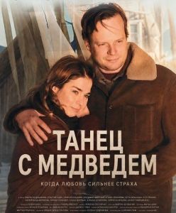 ����� � �������� / Tanec s medvedem / Dancing with the Bear