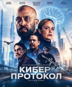 ����� �������� / Cyber Protocol / RZR Cyber Protocol