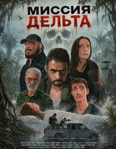 ������ ������ / Mision Delta / Misión Delta