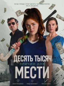������ ����� ������ ��� ����� / Ten Thousand Reasons for Revenge