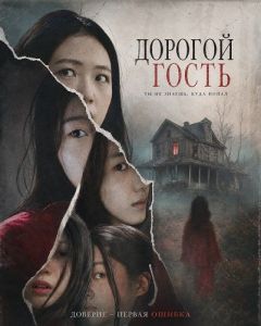 ������� ����� / The Uninvited