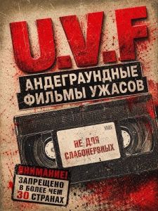 ������������� ������ ������ / U.V.F: Underground Video Films
