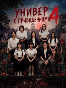 ������ � ������������ 4 / Haunted Universities 4 / Thoem 4