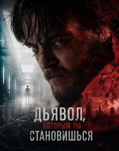������, ������� �� ����������� / Psychopomp / The Devil You Become