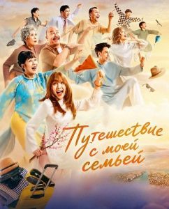 ����������� � ���� ������ / Tripping With My Family