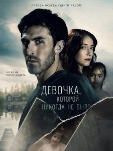 �������, ������� ������� �� ���� / The Little Girl Who Didn't Exist