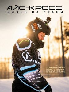 ���-�����: ����� �� ����� / Ice Cross: Life on the Edge