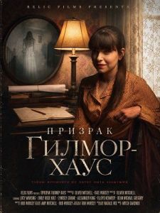 ������� ������-���� / A Ghost at Gilmore House