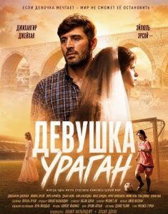 ������� ������ / �������-����� / Fırtına Kız