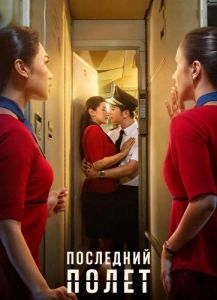 ��������� ����� / Penerbangan Terakhir / The Last Flight