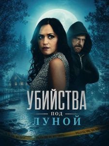 �������� ��� ����� / The Moonlight Murders