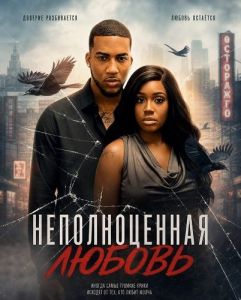 ������������� ������ / Unauthorized Love