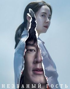 �������� ����� / Chimipja / Intruder