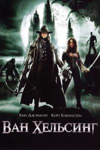 ��� �������� / Van Helsing