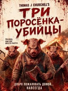 ��� ��������-������ / The 3 Killer Pigs