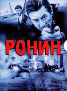 ����� / Ronin