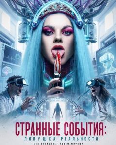 �������� �������: ������� ���������� / Strange Events Sim