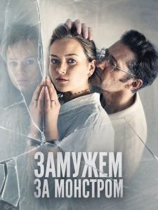 ������� �� �������� / The Monster She Married