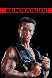 ��������� / Commando