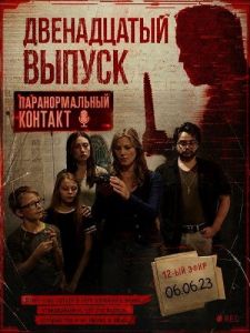 ����������� ������ / Episode 12