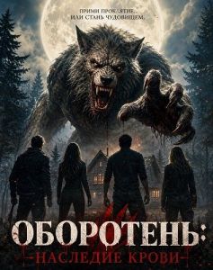 ���������: �������� ����� / Werewolf: Blood Inheritance / It Feeds