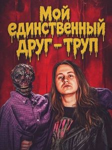 ��� ������������ ���� - ���� / My Only Friend's a Corpse