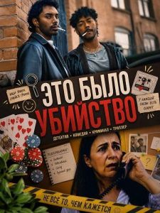 ��� ���� �������� / She Cries Murder