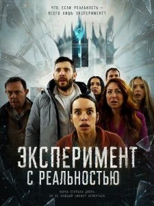 ����������� � ����������� / The Reality Experiment