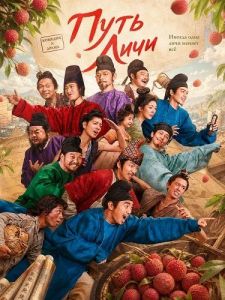 ���� ���� / ���� �� ������� / The Lychee Road / Chang an de li zhi