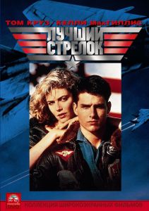 ������ ������� / Top Gun