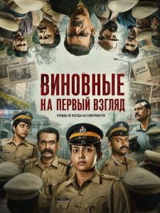 �������� �� ������ ������ / Pradhama Drishtiya Kuttakkar / Prima Facie Guilty