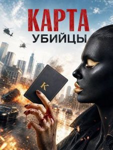 ����� ������ / Killer Card