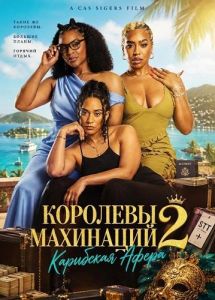 �������� ��������� 2: ��������� ����� / Scheme Queens 2: Caribbean Heist