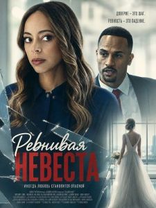 �������� ������� / The Jealous Bride