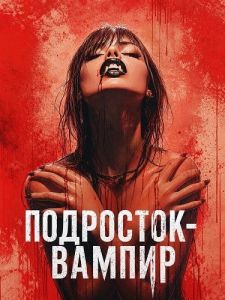 ���������-������ / The Teenage Vampire