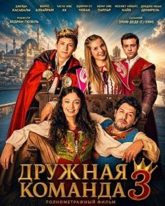 ������� ������� 3 / Kardeş Takımı 3