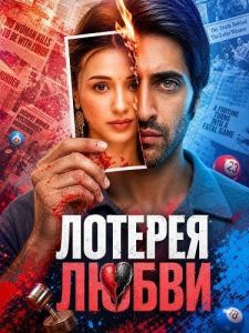 ������� ����� / Love Lottery