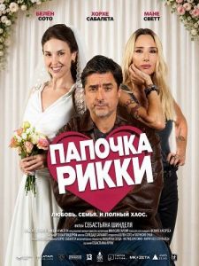 ������� ����� / Papi Ricky