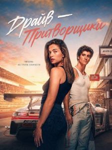 ����� � ����������� / Drive - The Pretenders