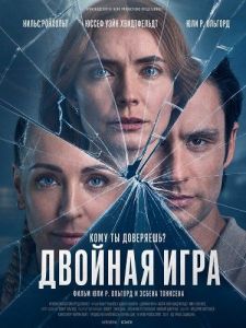 ������� ���� / Dobbeltspil / The Perfect Lie