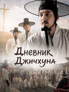������� �������� / Jichung's Diary
