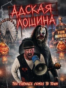 ������ ������ / Hellbilly Hollow