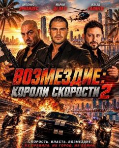 ���������: ������ �������� 2 / Retribution Velocity Kings 2