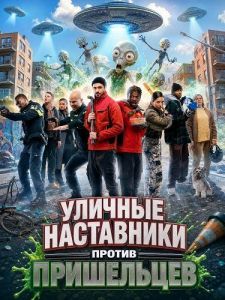 ������� ���������� ������ ���������� / ���������� ������ ���������� / Straatcoaches vs Aliens