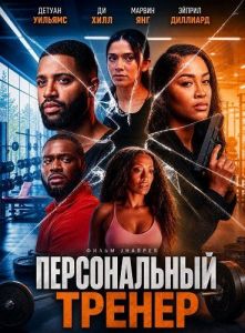 ������������ ������ / The Trainer