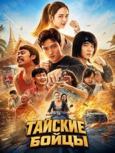 ������� ����� / Thai Fighters